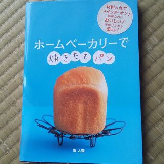 ホ－ムベ－カリ－で焼きたてパン(料理/グルメ)