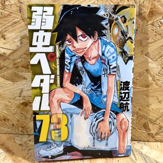 アキタショテン(秋田書店)の弱虫ペダル ７３(少年漫画)