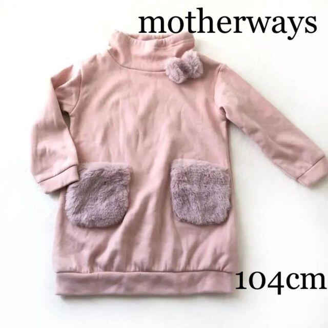 motherways(マザウェイズ)の新品未使用☆マザウェイズ　長袖　ワンピース　104　ハイネック　ピンク　リボン キッズ/ベビー/マタニティのキッズ服女の子用(90cm~)(ワンピース)の商品写真