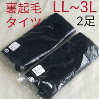 【LL~3Lブラック】2足 ぬくぬく裏起毛 大きいサイズ タイツ(K424)(タイツ/ストッキング)