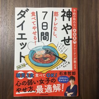 筋トレなし、食べてやせる！神やせ７日間ダイエット 予約の取れない女性専門トレーナ(ファッション/美容)