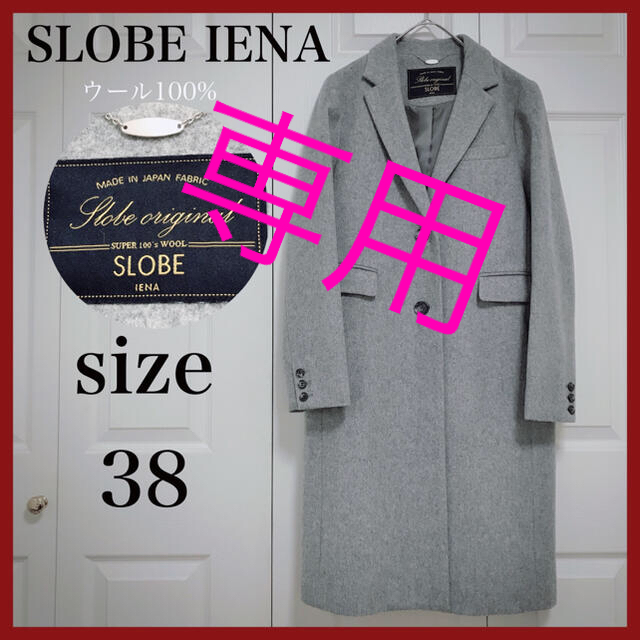 SLOBE IENA(スローブイエナ)の【美品】SLOBE IENA 38 M チェスターコート  ウール100％ レディースのジャケット/アウター(チェスターコート)の商品写真