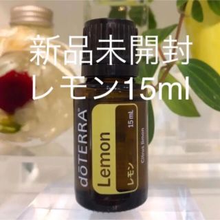 ドテラ レモン 15ml★正規品★新品未開封★(エッセンシャルオイル（精油）)