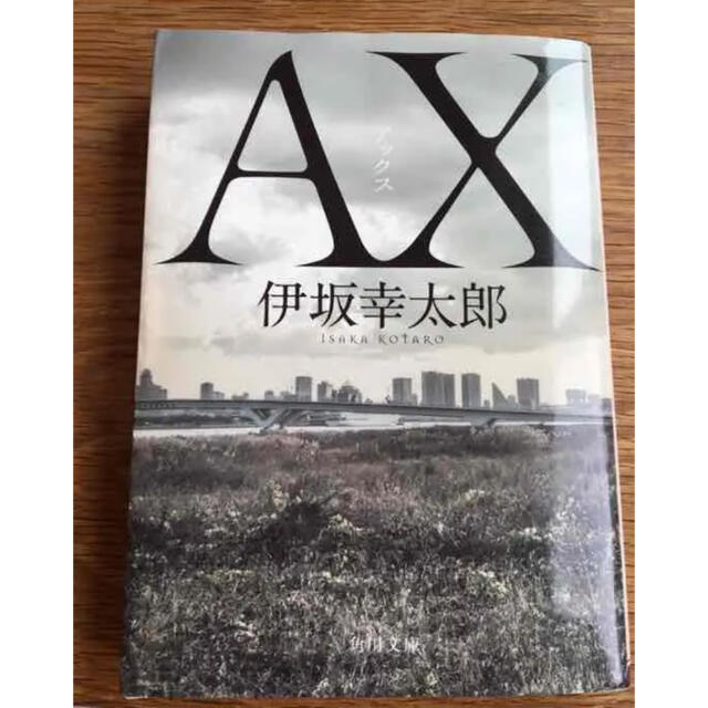 AX  伊坂幸太郎 エンタメ/ホビーの本(文学/小説)の商品写真