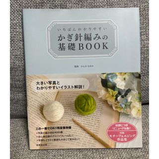 いちばんわかりやすい　かぎ針編みの基礎BOOK(趣味/スポーツ/実用)