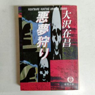 悪夢狩り(文学/小説)