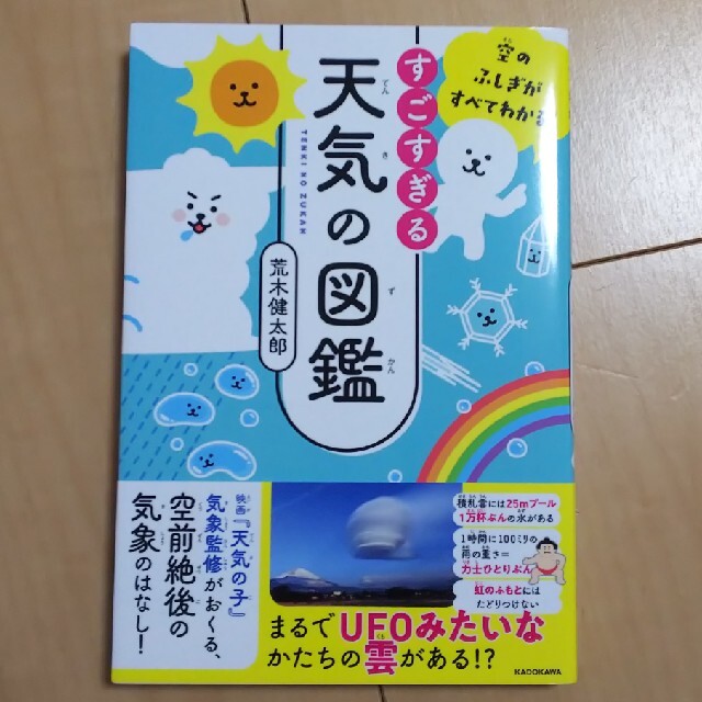 すごすぎる天気の図鑑 空のふしぎがすべてわかる！ エンタメ/ホビーの本(絵本/児童書)の商品写真