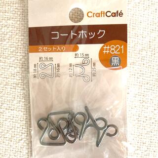 CraftCafe コートホック (各種パーツ)
