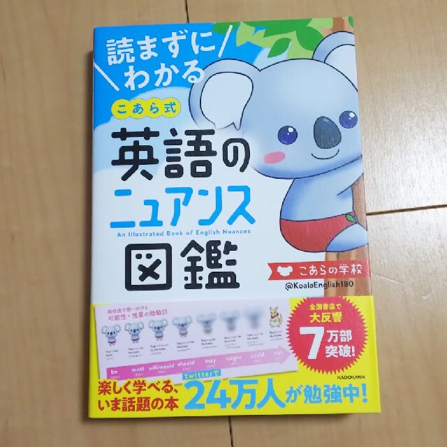 読まずにわかるこあら式英語のニュアンス図鑑 エンタメ/ホビーの本(語学/参考書)の商品写真