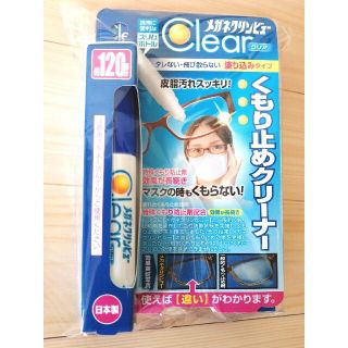 メガネクリンビュー くもり止めクリーナー(日用品/生活雑貨)