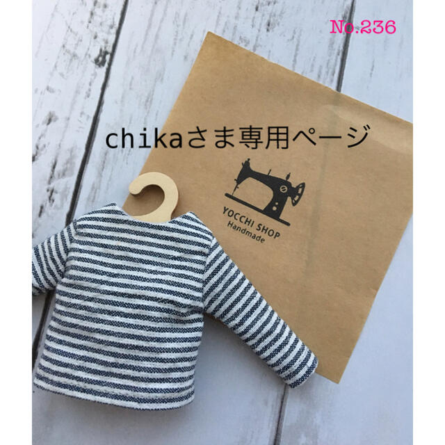 No.236 chikaさま専用ページ