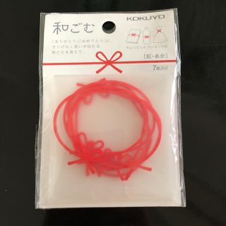 コクヨ(コクヨ)の【処分SALE‼️】KOKUYO／贈り物に･･･ゴムバンド『和ゴム』／7本入り(その他)