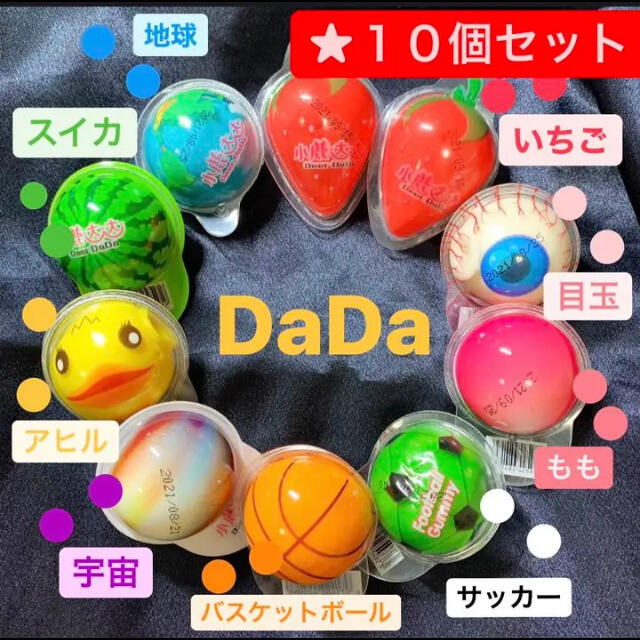 DaDa１０個 地球 目玉 いちご アヒル スイカ バスケ サッカー 宇宙 もも 食品/飲料/酒の食品(菓子/デザート)の商品写真