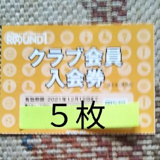 ラウンドワン株主優待券クラブ会員入会券(ボウリング場)