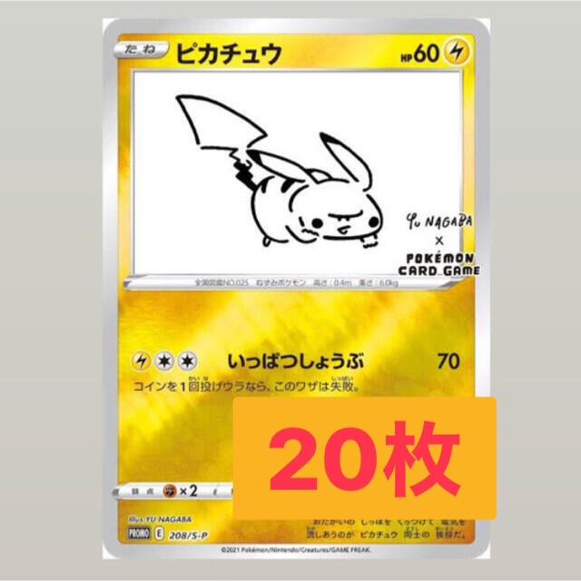 エンタメ/ホビー【20枚】YU NAGABA ポケモンカードゲーム ピカチュウ