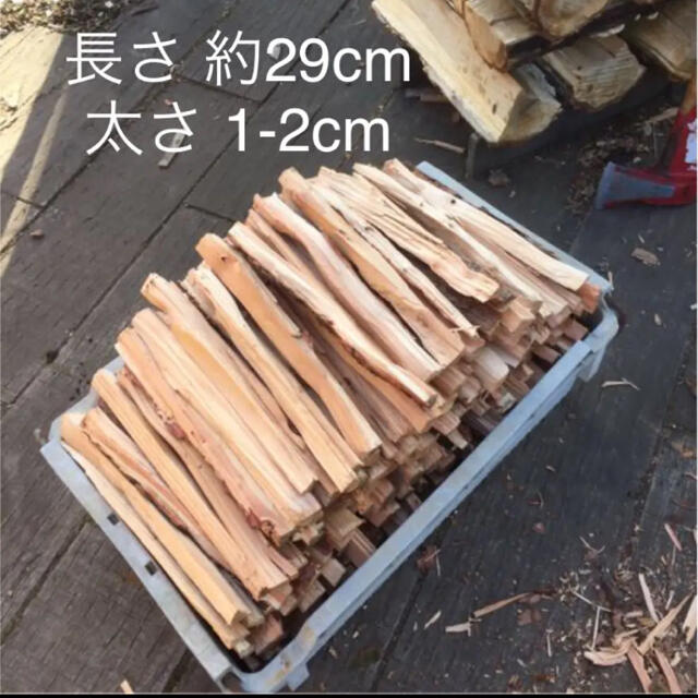 薪　焚き付け　マツやモミ　軽井沢産　約29cm スポーツ/アウトドアのアウトドア(その他)の商品写真