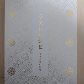 アラシ(嵐)のラストレシピ～麒麟の舌の記憶～ 豪華版 二宮和也 西島秀俊 綾野剛 西畑大吾(日本映画)