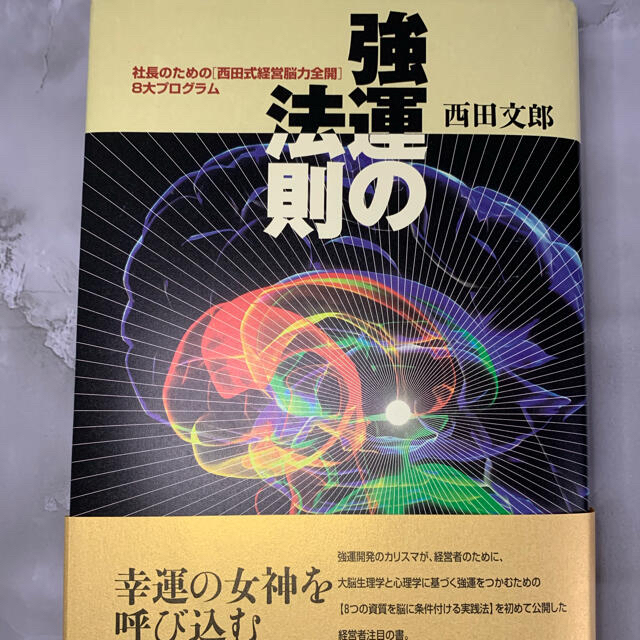 強運の法則 : 社長のための「西田式経営脳力全開」8大プログラム - 本