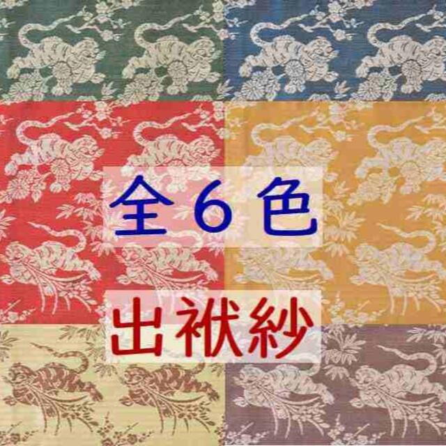 モール 【茶道具】 干支 出袱紗 「寅」 *北村徳斎* 「蜀巴虎渓四君子文」 令和４年 ねっと