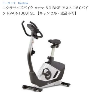 リーボック(Reebok)のapr様専用　リーボック　Reebok ASTRO6.0BIKE RVAR-10(トレーニング用品)