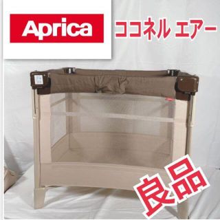 アップリカ(Aprica)の良品●アプリカ　aprica ココネルエアー　お子様を守る(ベビーサークル)