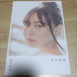 ノギザカフォーティーシックス(乃木坂46)の鈴木絢音１ｓｔ写真集　光の角度(その他)