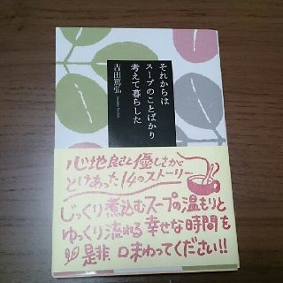 それからはスープのことばかり考えて暮らした  吉田篤弘(文学/小説)