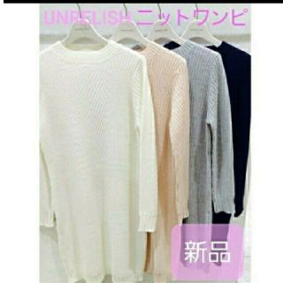 アンレリッシュ(UNRELISH)の新品☆UNRELISH ニットワンピース(ホワイト)(ひざ丈ワンピース)