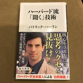 ハーバード流「聞く」技術(文学/小説)