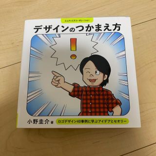 デザインのつかまえ方 ロゴデザイン４０事例に学ぶアイデアとセオリー(コンピュータ/IT)