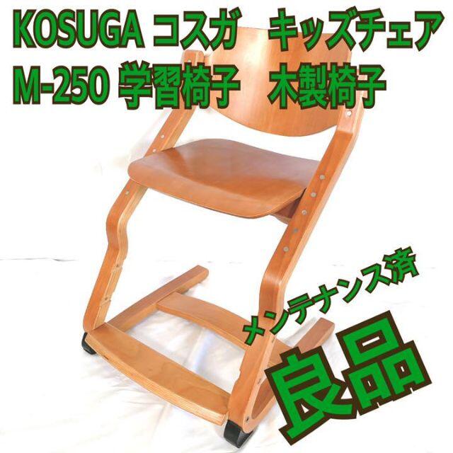 良品● KOSUGA コスガ　キッズチェア　M-250 学習椅子　木製椅子 インテリア/住まい/日用品の椅子/チェア(ダイニングチェア)の商品写真