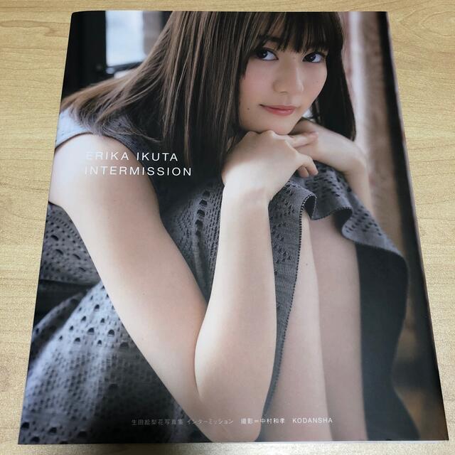 乃木坂46(ノギザカフォーティーシックス)の生田絵梨花写真集インターミッション エンタメ/ホビーの本(アート/エンタメ)の商品写真