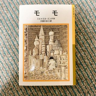 モモ(文学/小説)