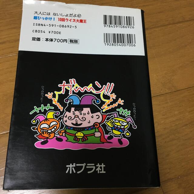 超ひっかけ！１０回クイズ大魔王 エンタメ/ホビーの本(絵本/児童書)の商品写真