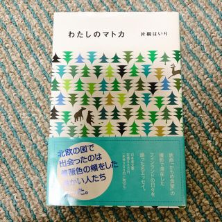 わたしのマトカ(文学/小説)