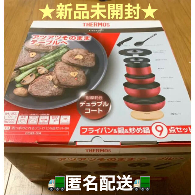鍋/フライパンTHERMOS 取っ手のとれるフライパン&鍋&炒め鍋9点セット