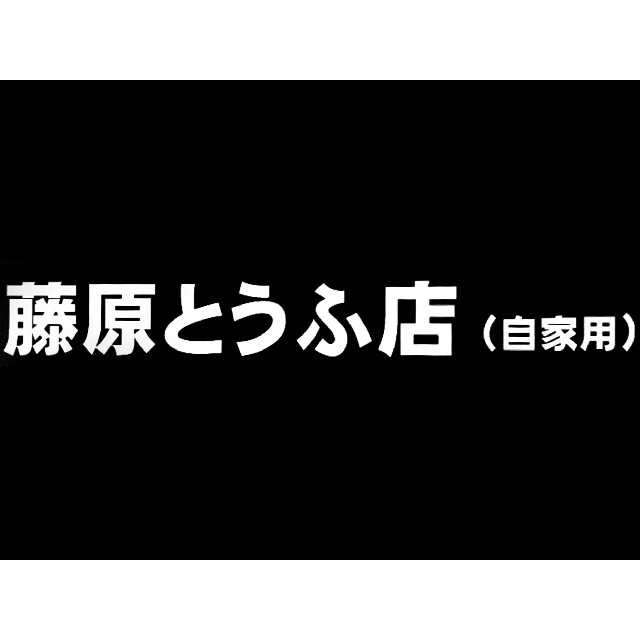 藤原豆腐店 カッティングステッカーの通販 by アールジーガレーヂ｜ラクマ