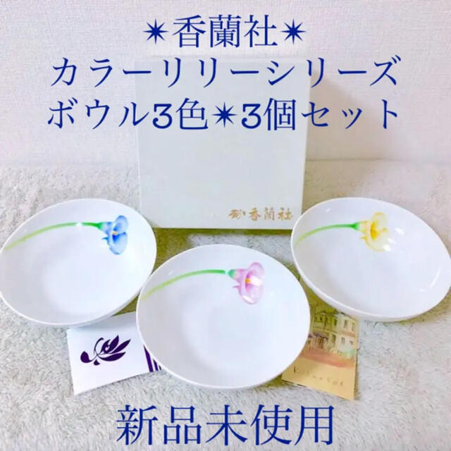 香蘭社 - 新品 香蘭社 有田焼 カラーリリー ユリ 三ッ組鉢ボウル箱付き