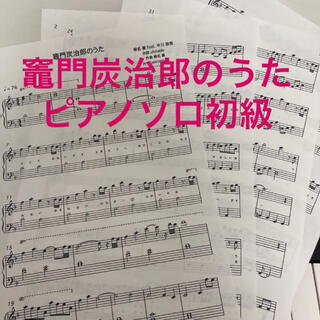 竈門炭治郎のうた　ピアノソロ 初級(楽譜)