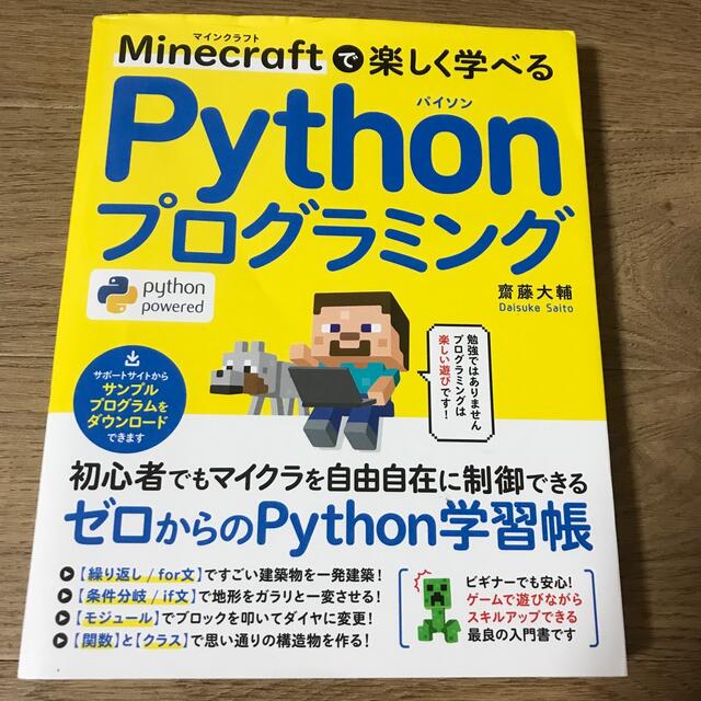 Ｍｉｎｅｃｒａｆｔで楽しく学べるＰｙｔｈｏｎプログラミング エンタメ/ホビーの本(コンピュータ/IT)の商品写真