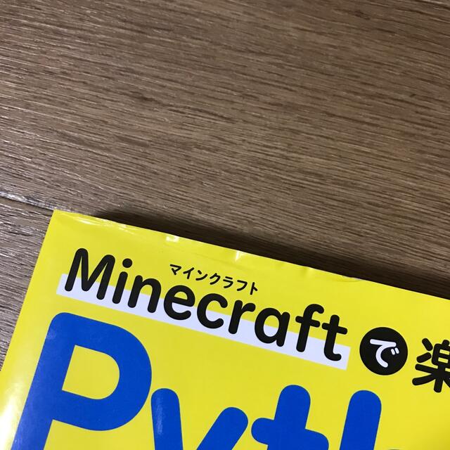 Ｍｉｎｅｃｒａｆｔで楽しく学べるＰｙｔｈｏｎプログラミング エンタメ/ホビーの本(コンピュータ/IT)の商品写真