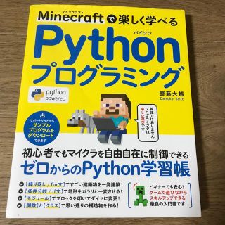 Ｍｉｎｅｃｒａｆｔで楽しく学べるＰｙｔｈｏｎプログラミング(コンピュータ/IT)