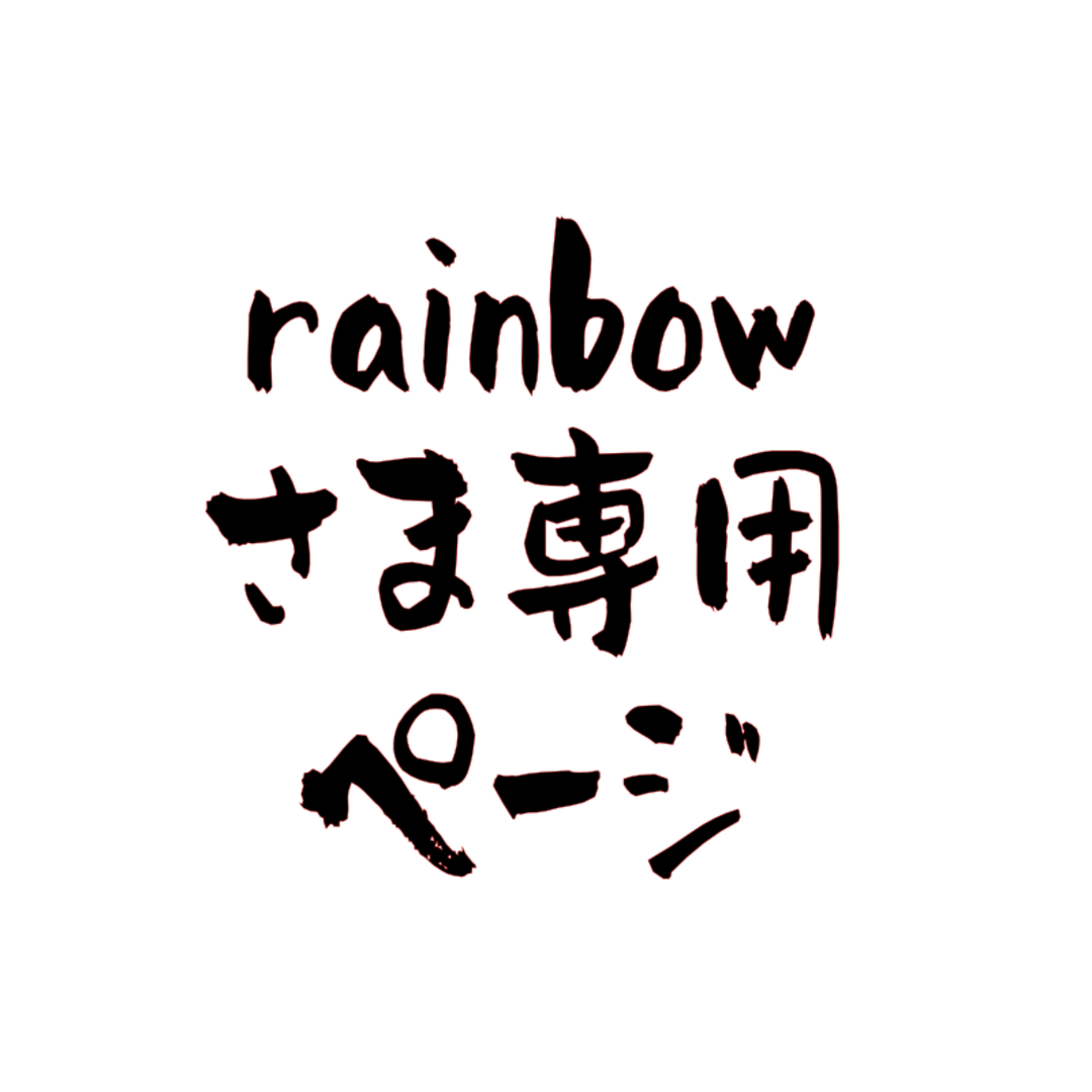 rainbowさま 専用ページ | フリマアプリ ラクマ