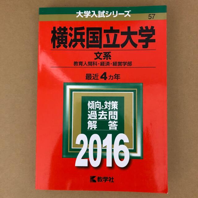 (256)　赤本　横浜国立大学　文系　2016　教学社