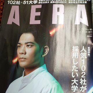 アサヒシンブンシュッパン(朝日新聞出版)のAERA (アエラ) 2021年 10/25号(ビジネス/経済/投資)