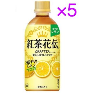 コカコーラ(コカ・コーラ)のコカ･コーラ 紅茶花伝 レモンティー 無料引換券 5枚 ローソン(その他)