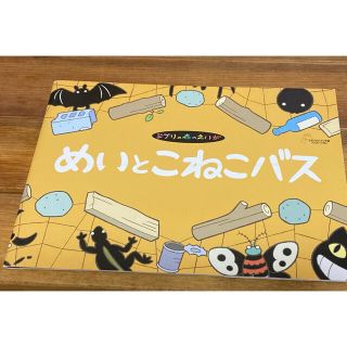 ジブリ(ジブリ)の絵本　めいとこねこバス(絵本/児童書)