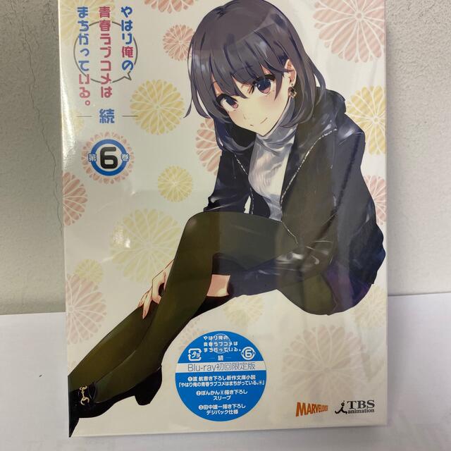 やはり俺の青春ラブコメはまちがっている。続　第6巻〈初回限定版〉 Blu-ray