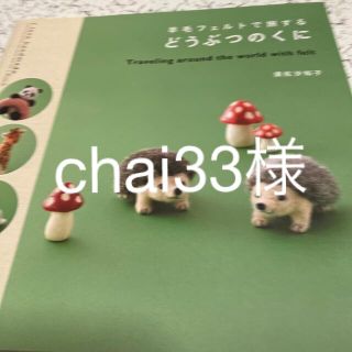 羊毛フェルトで旅するどうぶつのくに(趣味/スポーツ/実用)