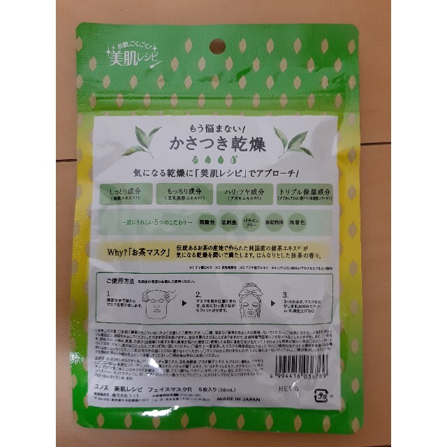 ユノス　フェイスパック　緑茶の香り　お試し　5枚　301円　ポイント消化 コスメ/美容のスキンケア/基礎化粧品(パック/フェイスマスク)の商品写真